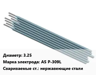 Электрод 3.25 AS P-309L нержавеющие стали